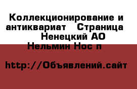 Коллекционирование и антиквариат - Страница 13 . Ненецкий АО,Нельмин Нос п.